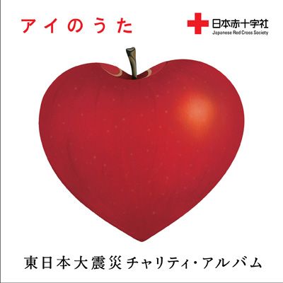 コンピレーション・アルバム「アイのうた～東日本大震災チャリティ・アルバム」