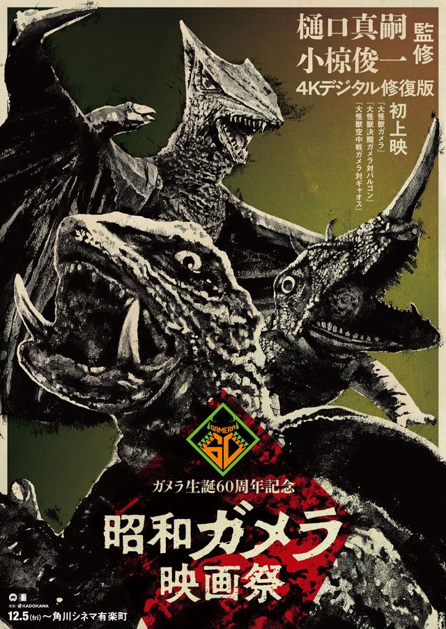「昭和ガメラ映画祭」ポスタービジュアル