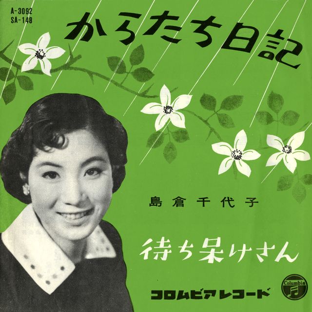 島倉千代子さん代表曲ギャラリー（5枚目）