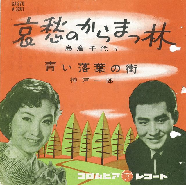 島倉千代子さん代表曲ギャラリー（6枚目）