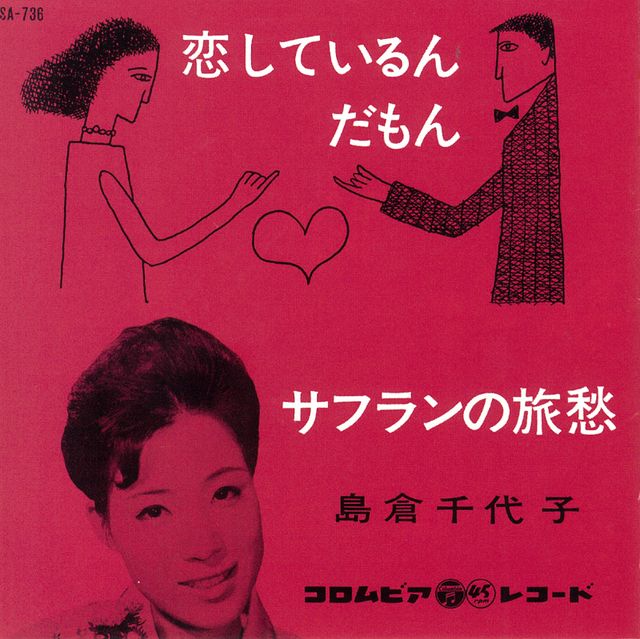 島倉千代子さん代表曲ギャラリー（7枚目）