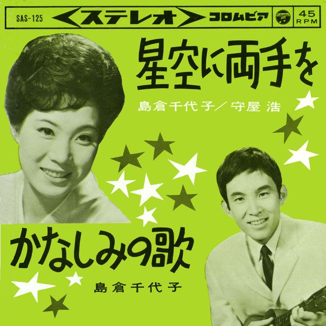 島倉千代子さん代表曲ギャラリー（8枚目）