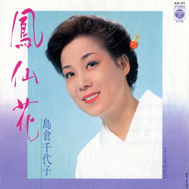 島倉千代子さん代表曲ギャラリー（10枚目）