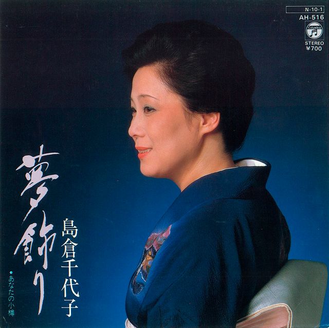 島倉千代子さん代表曲ギャラリー（11枚目）