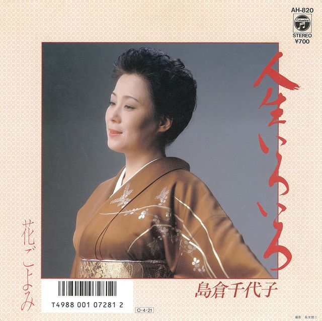 島倉千代子さん代表曲ギャラリー（12枚目）