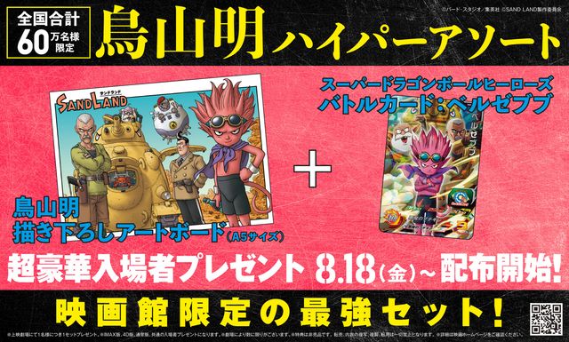 激レア！『SAND LAND』入場者プレゼント（3枚目）