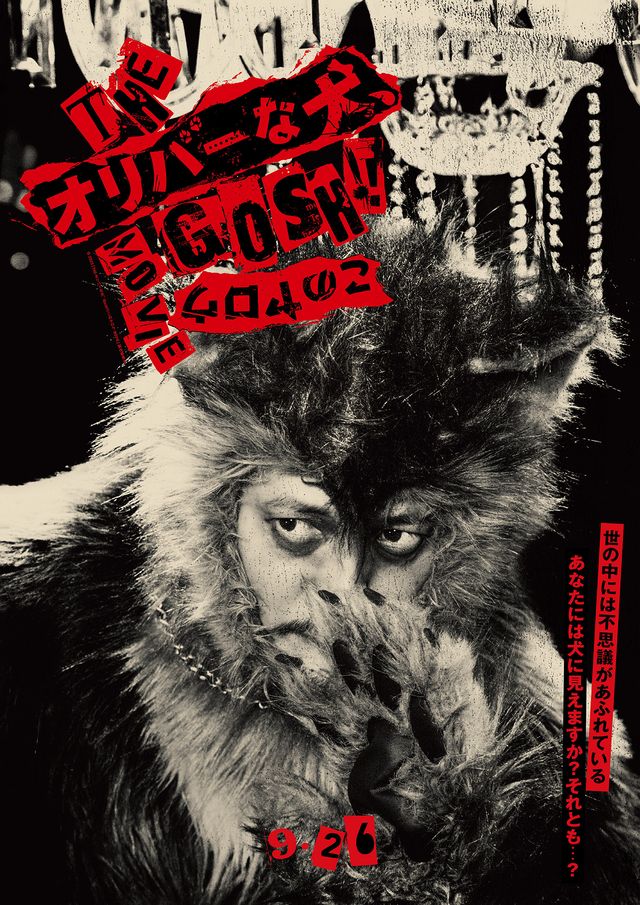 共演の永瀬正敏が撮影！『THE オリバーな犬、（Gosh!!）このヤロウ MOVIE』ティザーポスター