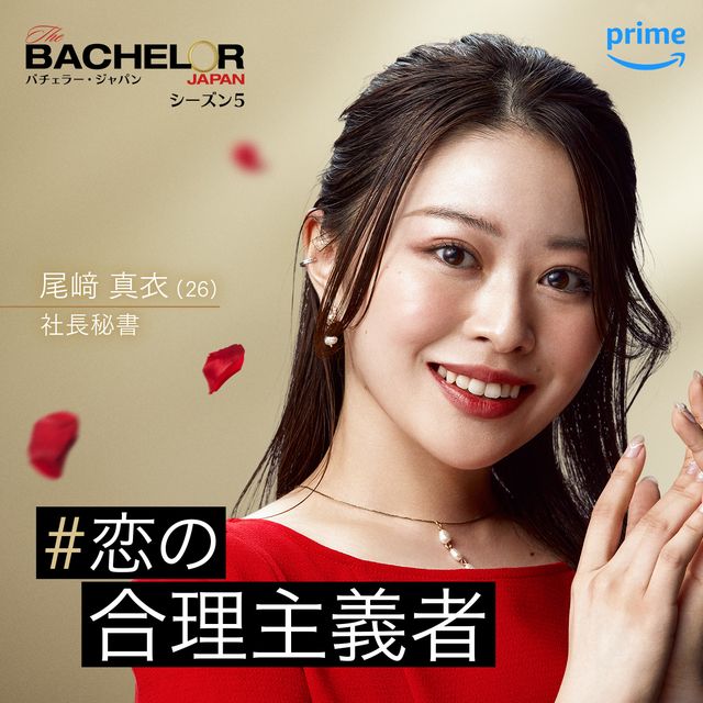 女性メンバー16名！「バチェラー・ジャパン」シーズン5（2枚目）