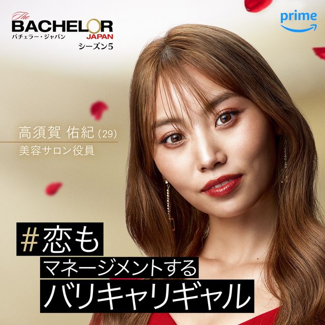 女性メンバー16名！「バチェラー・ジャパン」シーズン5（3枚目）