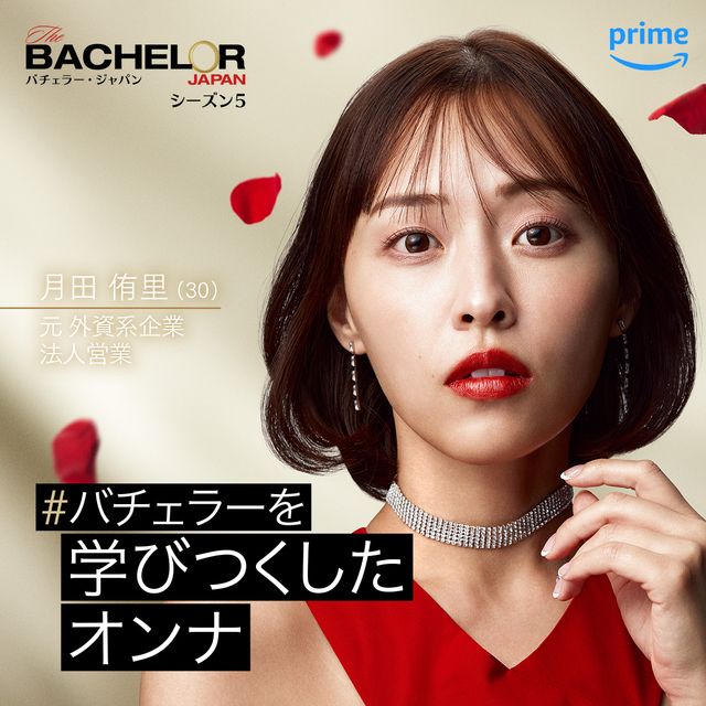 女性メンバー16名！「バチェラー・ジャパン」シーズン5（4枚目）