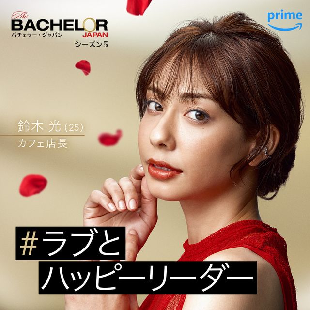 女性メンバー16名！「バチェラー・ジャパン」シーズン5（8枚目）