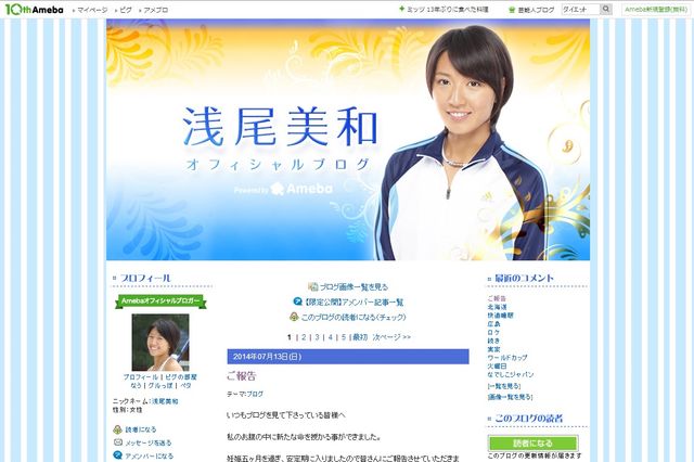 第1子妊娠を発表した浅尾美和 - 画像はオフィシャルブログのスクリーンショット