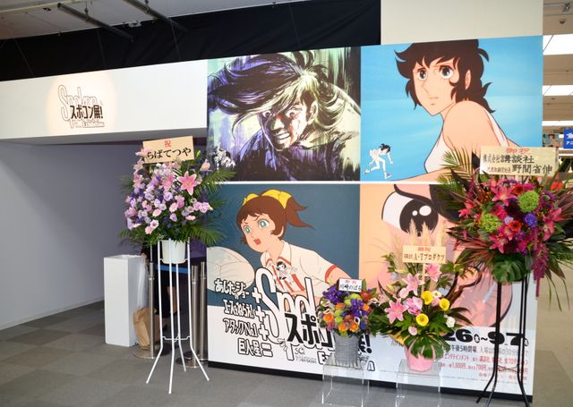 「あしたのジョー」「エースをねらえ！」「アタックNo.1」「巨人の星」の貴重な展示が500点以上！「スポコン展！」フォトギャラリー（3枚目）