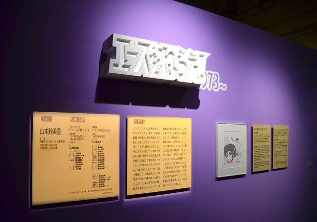 「あしたのジョー」「エースをねらえ！」「アタックNo.1」「巨人の星」の貴重な展示が500点以上！「スポコン展！」フォトギャラリー（15枚目）