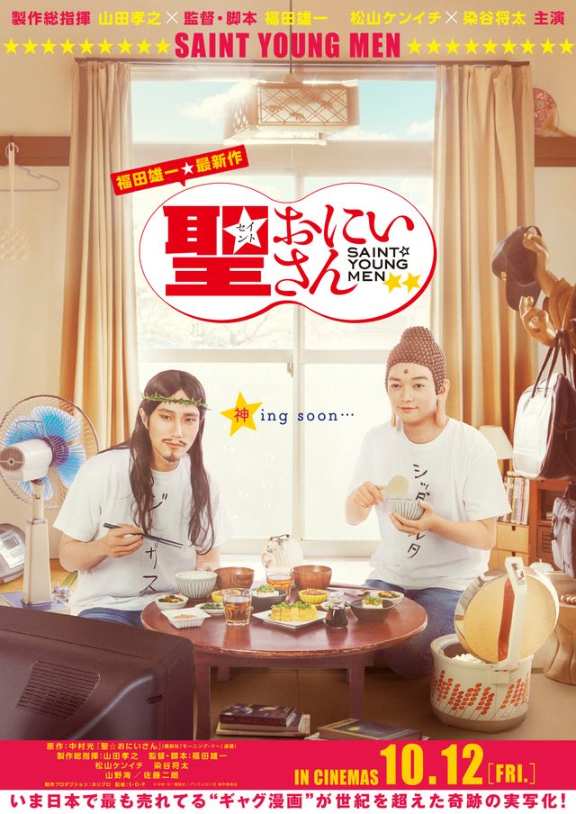 松山ケンイチ＆染谷将太が下界に降臨！「聖☆おにいさん」実写ドラマ：フォトギャラリー