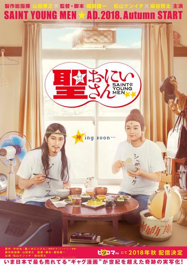 松山ケンイチ＆染谷将太が下界に降臨！「聖☆おにいさん」実写ドラマ（2枚目）