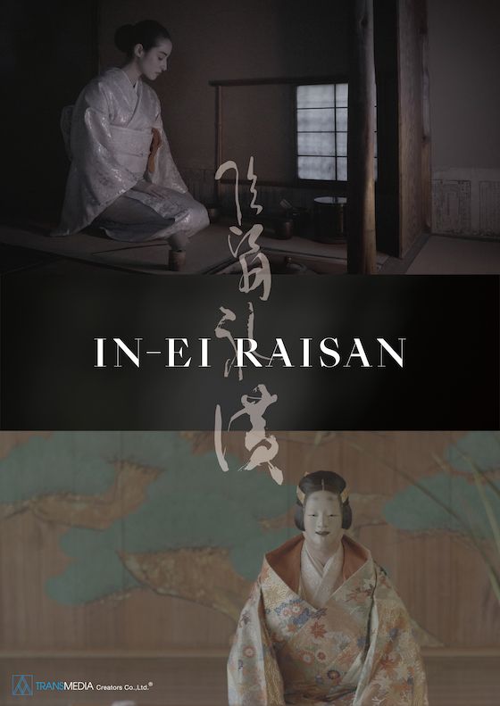 超絶美女！国木田独歩の玄孫・彩良が主演『IN-EI RAISAN』（9枚目）