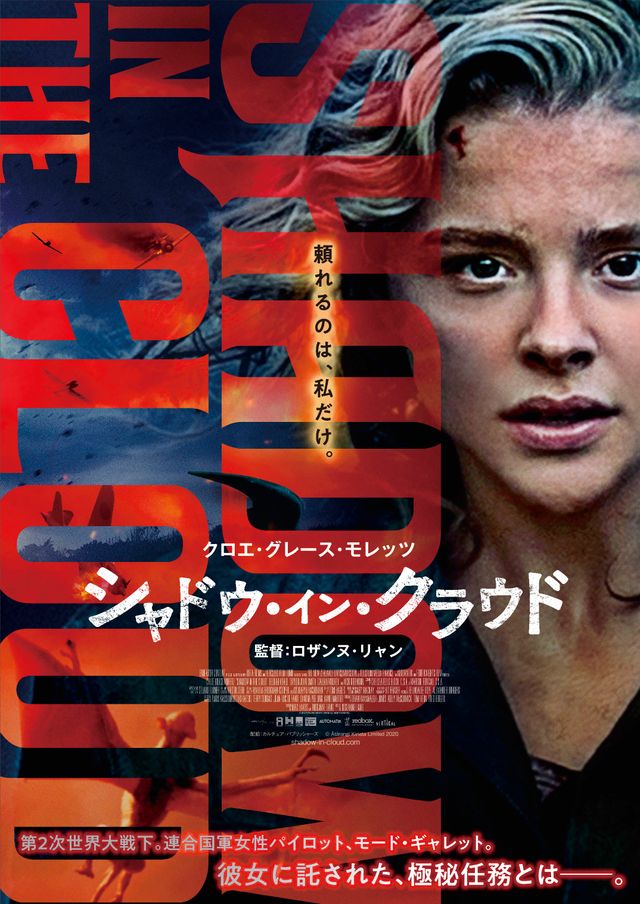 クロエ・モレッツ主演のサスペンス・アクション！『シャドウ・イン・クラウド』（2枚目）