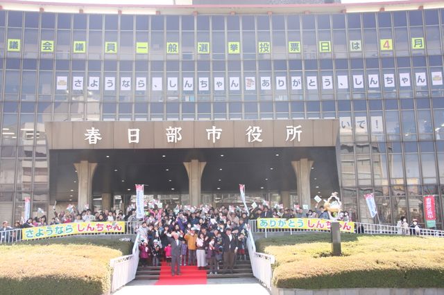 しんちゃん、一人で転出届出せるもん！春日部さよならセレモニーフォトギャラリー（10枚目）