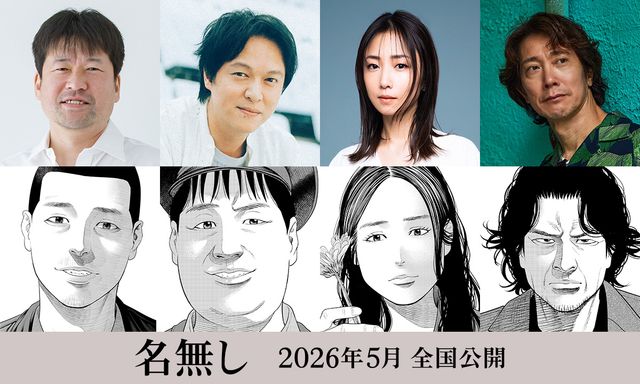『名無し』に出演する佐藤二朗、丸山隆平、MEGUMI、佐々木蔵之介