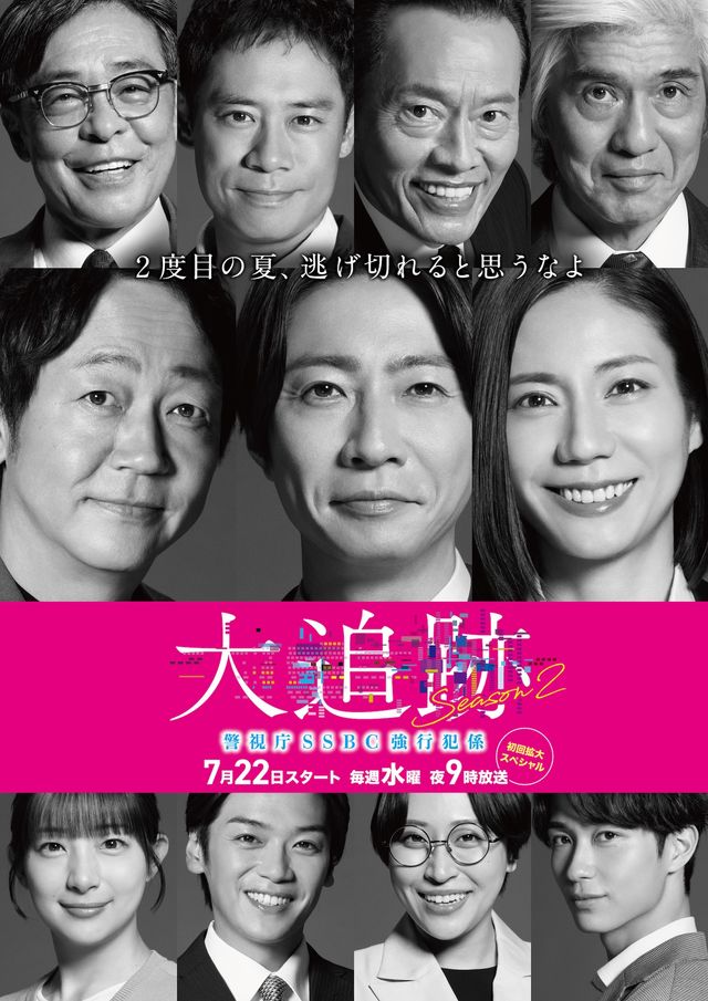 「大追跡~警視庁SSBC強行犯係~ Season2」光石研、伊藤淳史、遠藤憲一、佐藤浩市、大森南朋、相葉雅紀、松下奈緒、足立梨花、高木雄也、丸山礼、野村康太