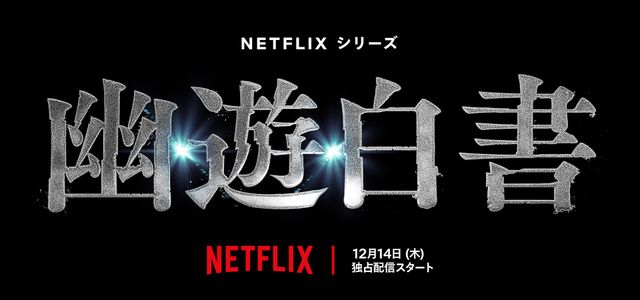 Netflixシリーズ「幽☆遊☆白書」12月14日に世界配信！