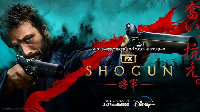 ハリウッドが描く関ヶ原の戦い前夜！真田広之主演「SHOGUN 将軍」キービジュアル（2枚目）