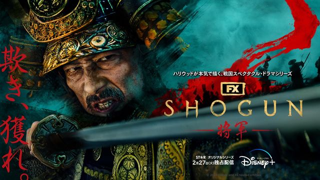 ハリウッドが描く関ヶ原の戦い前夜！真田広之主演「SHOGUN 将軍」キービジュアル（3枚目）