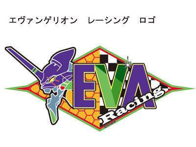 「エヴァンゲリオンレーシング」のロゴ