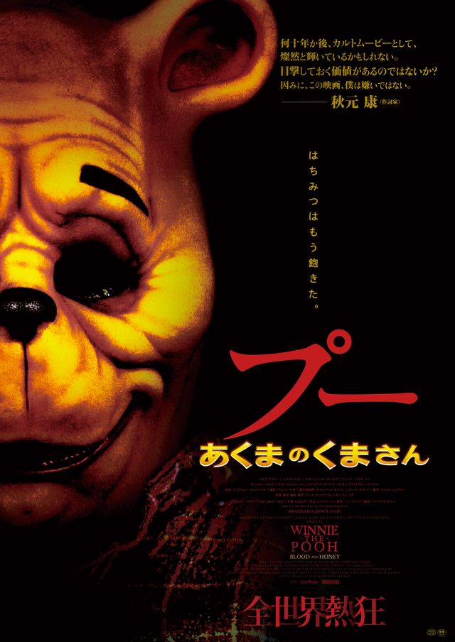笑顔が怖すぎる…『プー あくまのくまさん』ポスタービジュアル（2枚目）