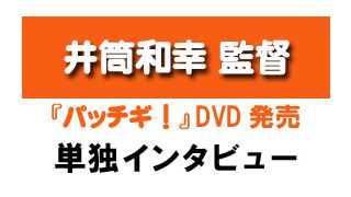 『パッチギ！』井筒和幸監督単独インタビュー