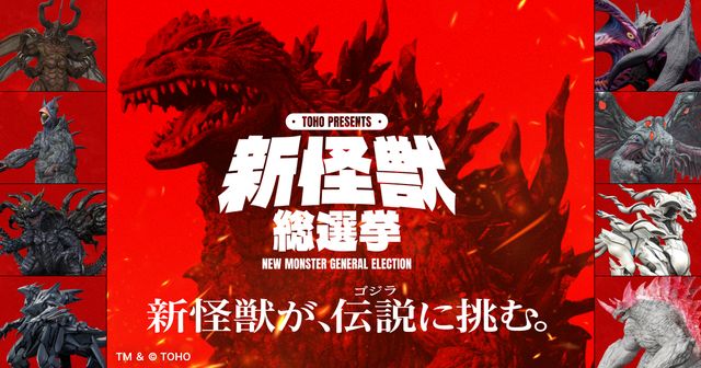 候補はこの8体!「TOHO presents 新怪獣総選挙」がスタート