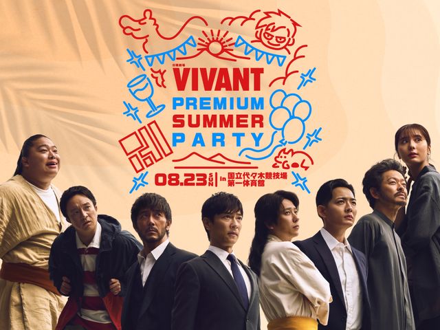 「VIVANT」豪華キャストが代々木に集結!
