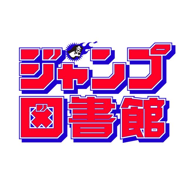 「週刊少年ジャンプ展VOL.3」は2000年代に注目！（3枚目）