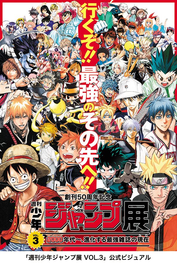 「週刊少年ジャンプ展VOL.3」は2000年代に注目！（5枚目）