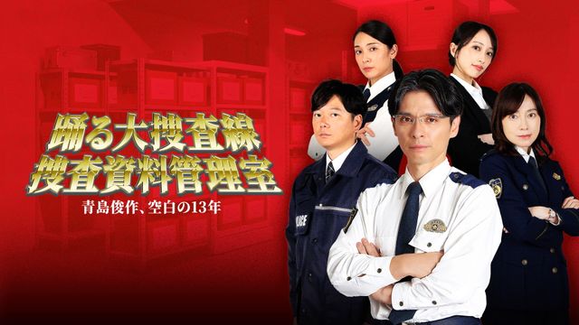 「警視庁捜査資料管理室」シリーズが「踊る」スピンオフとして帰ってくる!