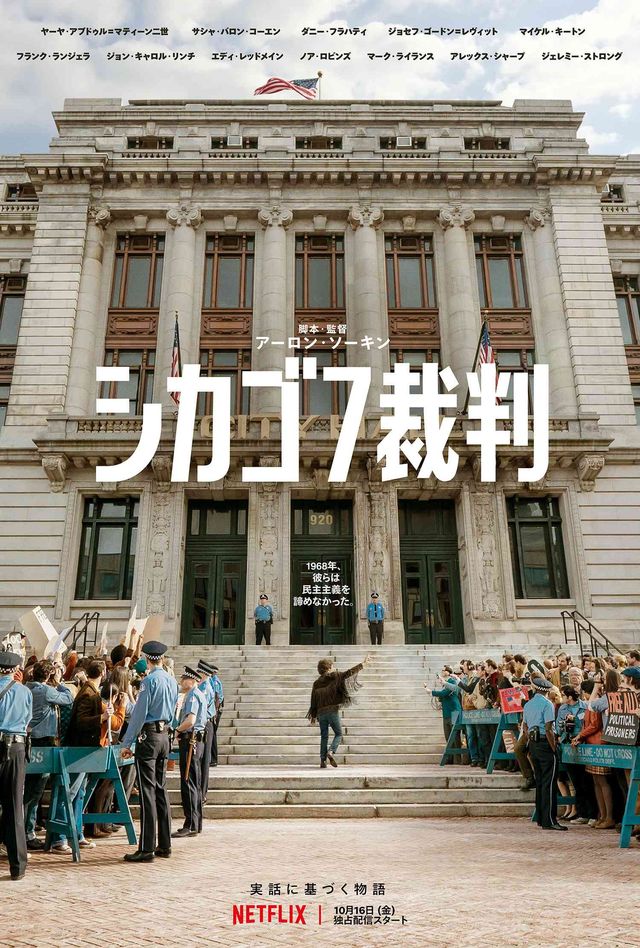 エディ・レッドメイン出演 Netflix映画『シカゴ7裁判』（2枚目）