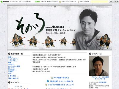 事故後初めて更新された市川染五郎のオフィシャルブログ