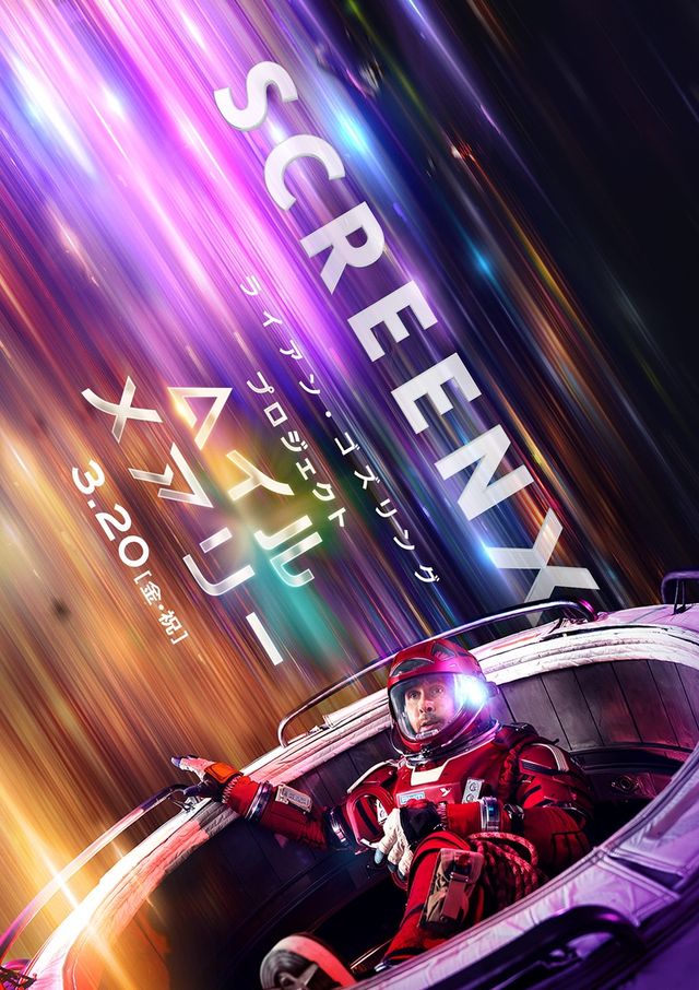 『プロジェクト・ヘイル・メアリー』プレミアムラージフォーマット限定ビジュアル（4枚目）