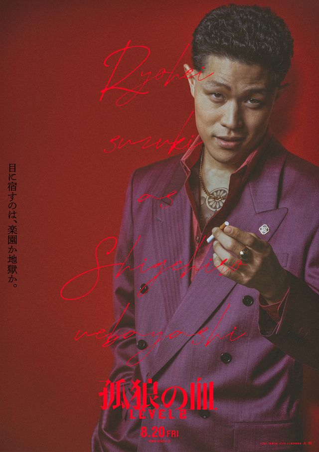 『孤狼の血 LEVEL2』キャラクターポスター＜8種類＞：フォトギャラリー