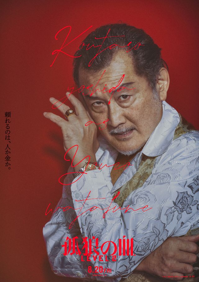 『孤狼の血 LEVEL2』キャラクターポスター＜8種類＞（8枚目）