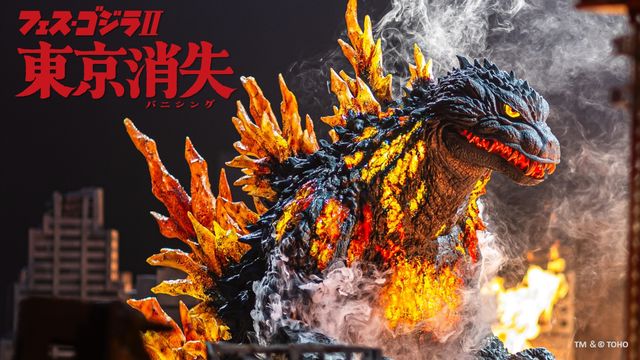 「フェス・ゴジラII 東京消失」バーニングミレニアムゴジラの最新ビジュアル