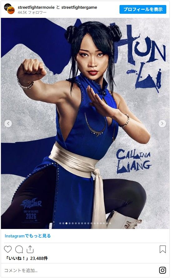 春麗役はカリーナ・リャン! - 画像は実写版『ストリートファイター』海外版Instagramのスクリーンショット