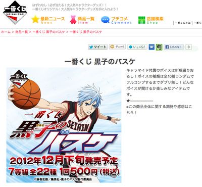発売延期が発表された「一番くじ 黒子のバスケ」のオフィシャルサイト