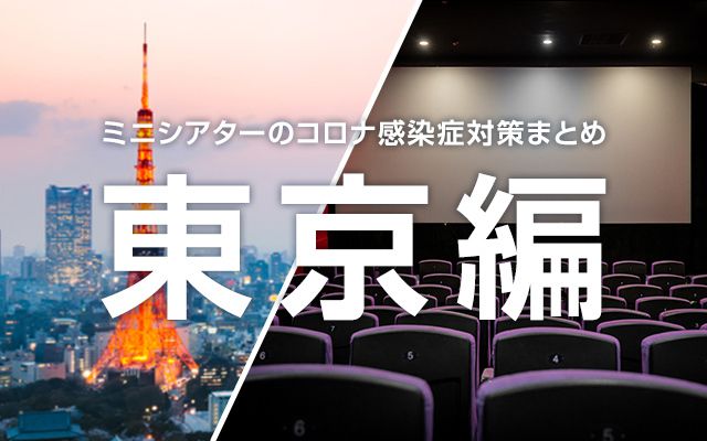 ミニシアター東京編