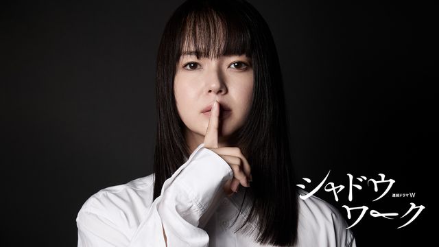 「連続ドラマW シャドウワーク」に主演する多部未華子