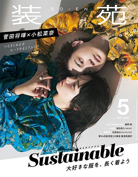 美しい…菅田将暉＆小松菜奈「装苑」5月号（3枚目）