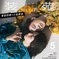 美しい…菅田将暉&小松菜奈「装苑」5月号