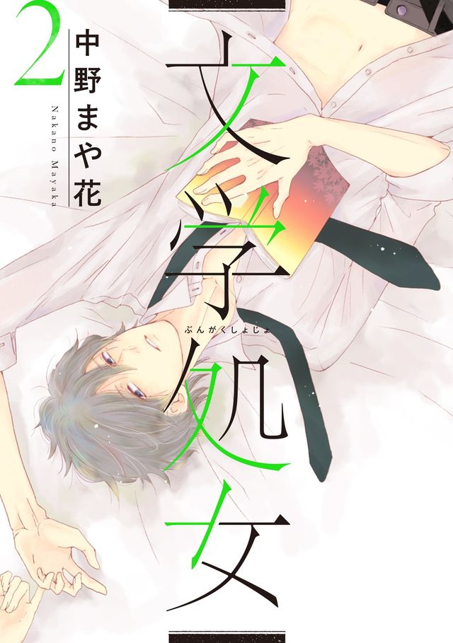 森川葵＆城田優「文学処女」相関図＆追加キャスト！中尾暢樹　上遠野太洸、泉里香ら出演（9枚目）