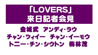『LOVERS』来日記者会見